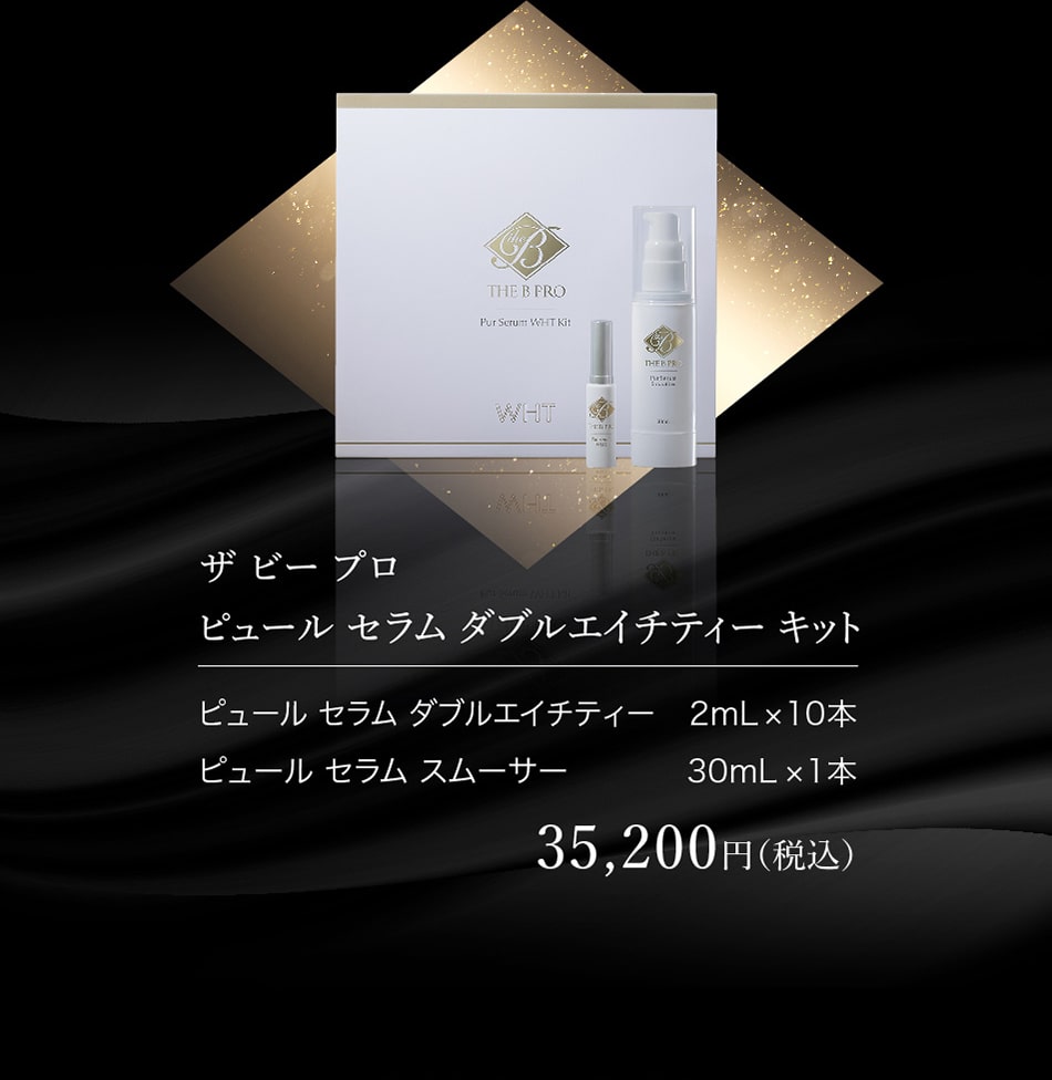 ザ ビー プロ ピュールセラム ダブルエイチティー キット 35,200円(税込)