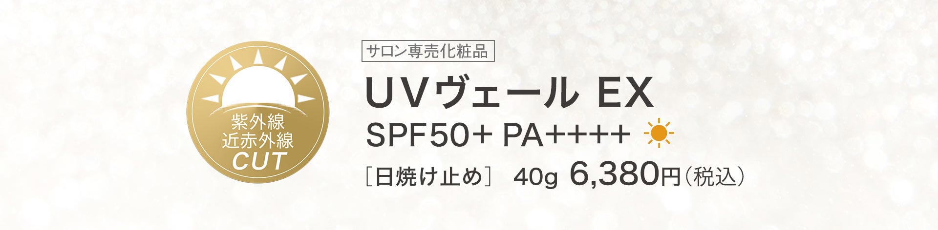 サロン専売化粧品「ルシエル ド ローブ　UVヴェール EX」SPF50+PA++++[日焼け止め]40g 6,380円（税込）