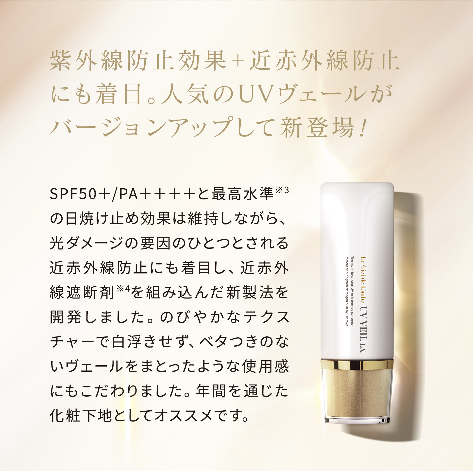 紫外線防止効果＋近赤外線防止にも着目。人気のUVヴェールがバージョンアップして新登場！
