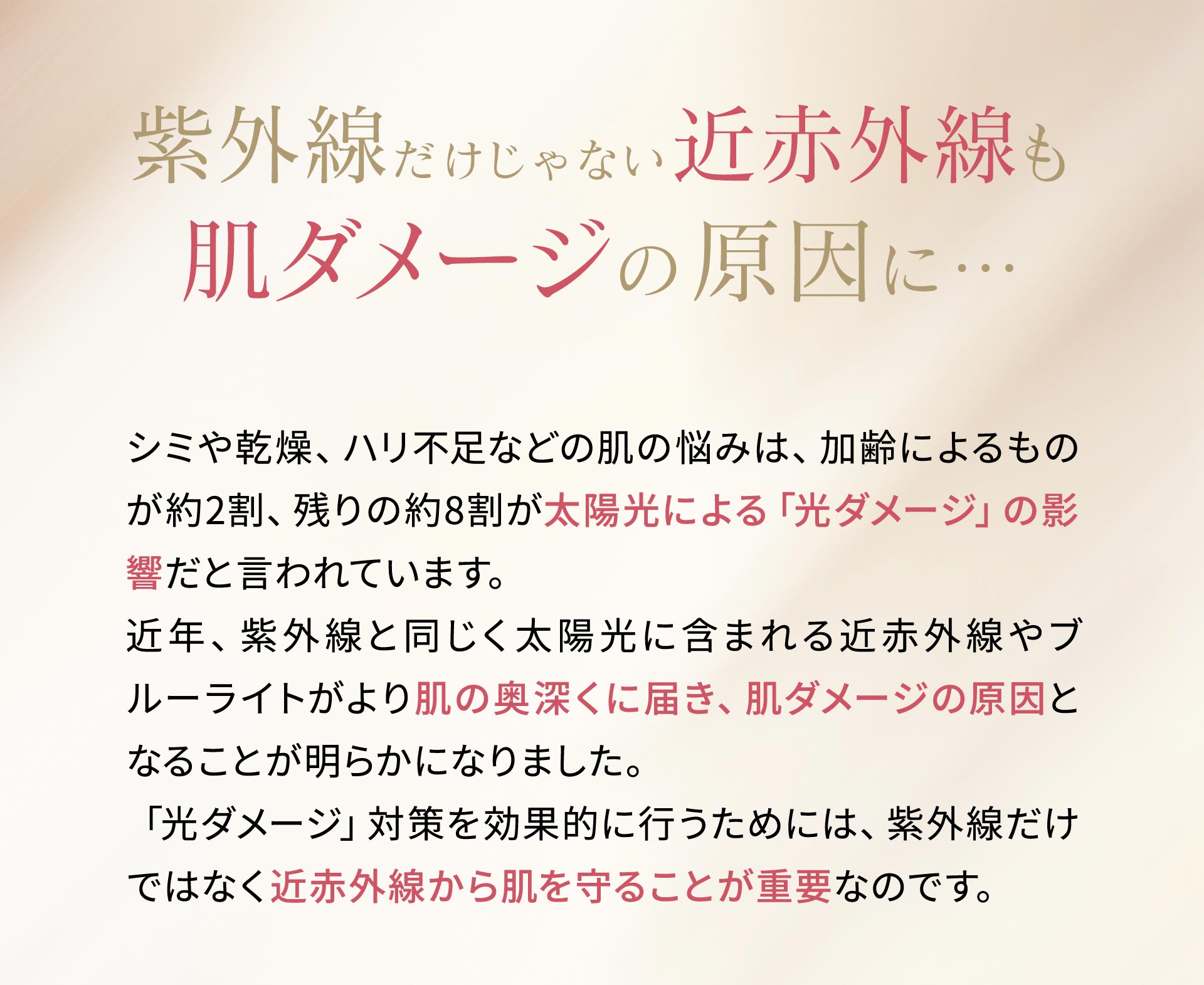 紫外線だけじゃない近赤外線も肌ダメージの原因に…