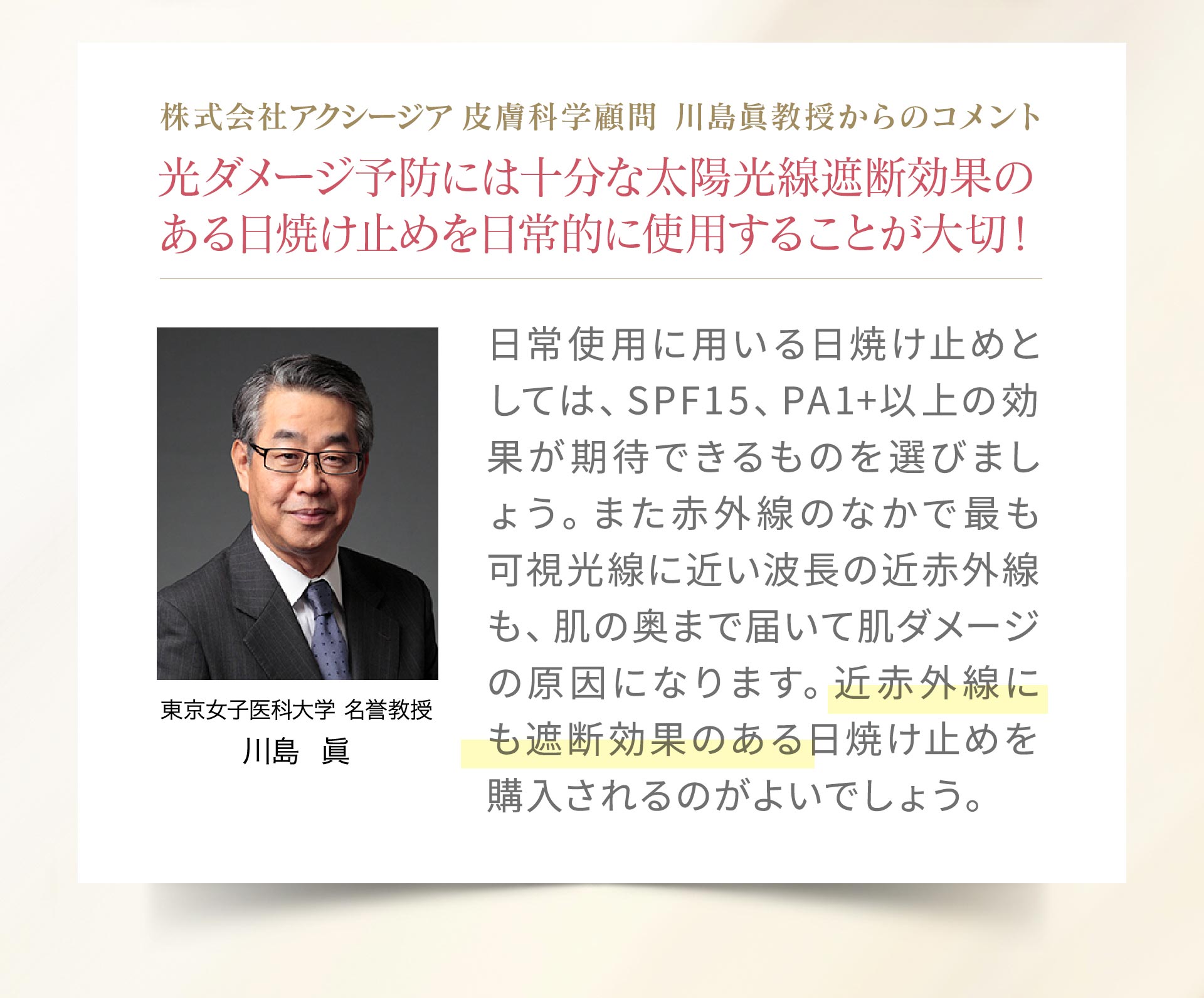株式会社アクシージア 皮膚科学顧問 川島眞教授からのコメント「光ダメージ予防には十分な太陽光線遮断効果のある日焼け止めを日常的に使用することが大切！」
