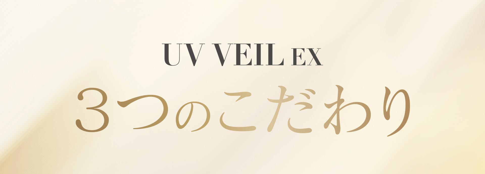 UV VEIL EX 3つのこだわり