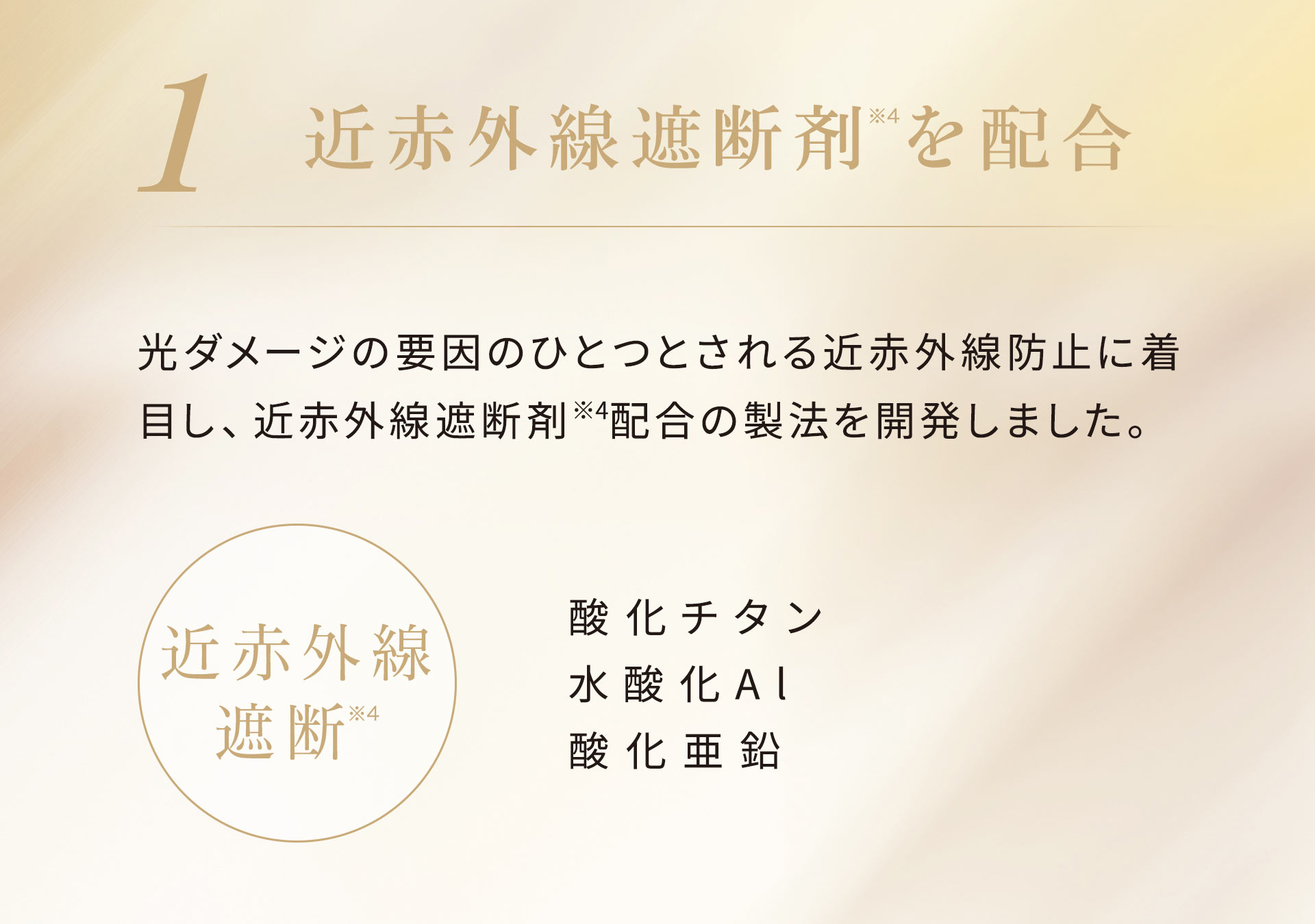 【1】近赤外線遮断剤を配合。酸化チタン、水酸化Al、酸化亜鉛