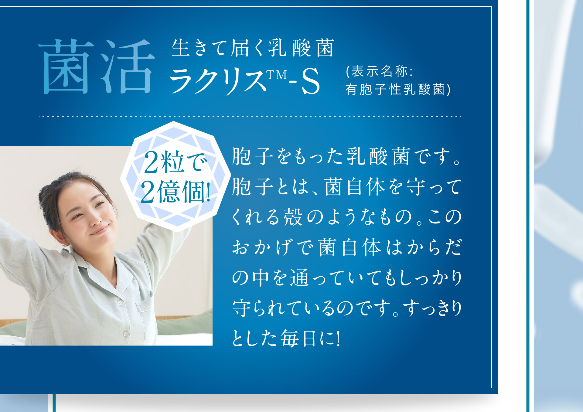 「菌活」生きて届く乳酸菌　ラクリスTM-S（表示名称：有胞子性乳酸菌）