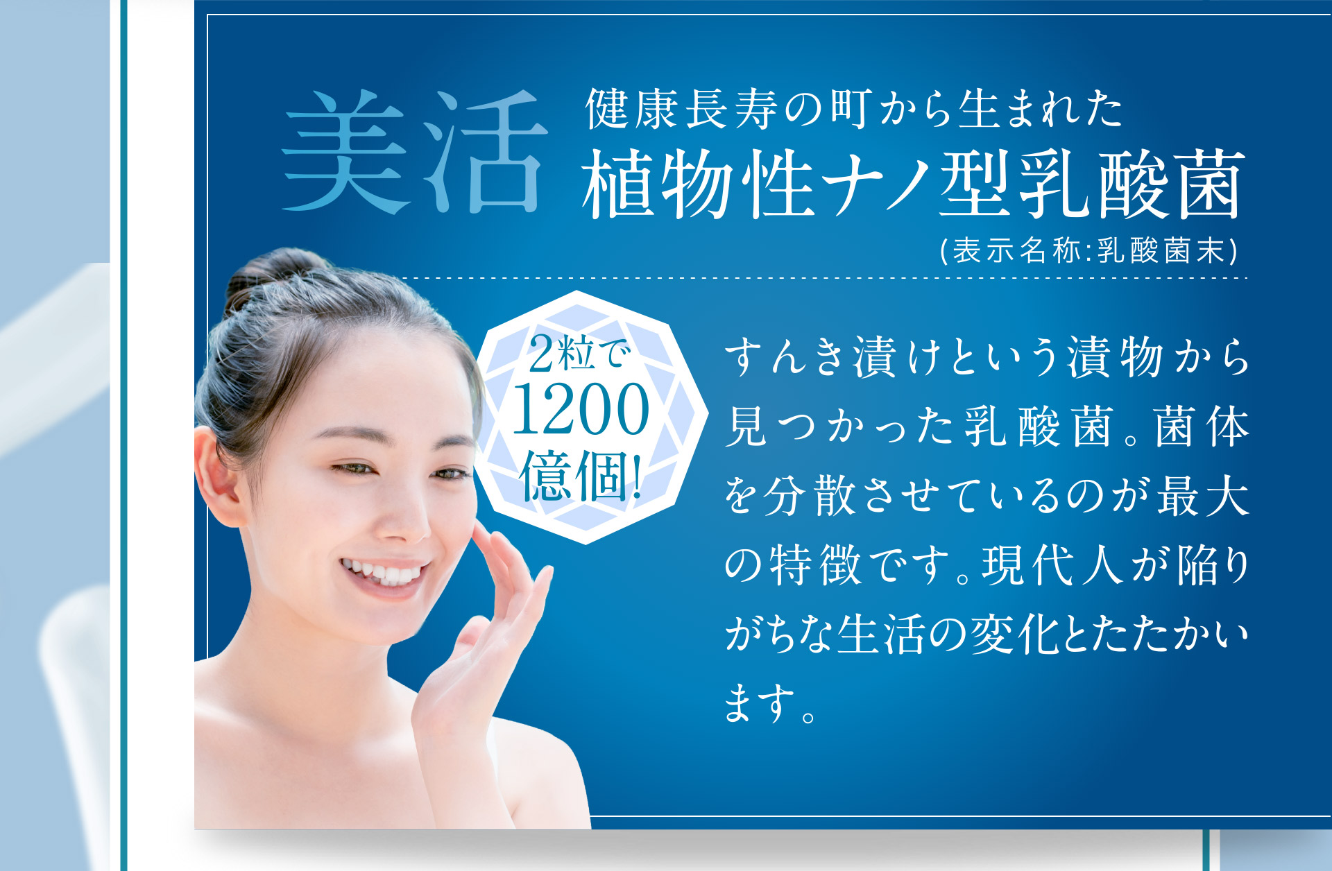 「美活」健康長寿の町から生まれた植物性　ナノ型乳酸菌（表示名称：乳酸菌末）