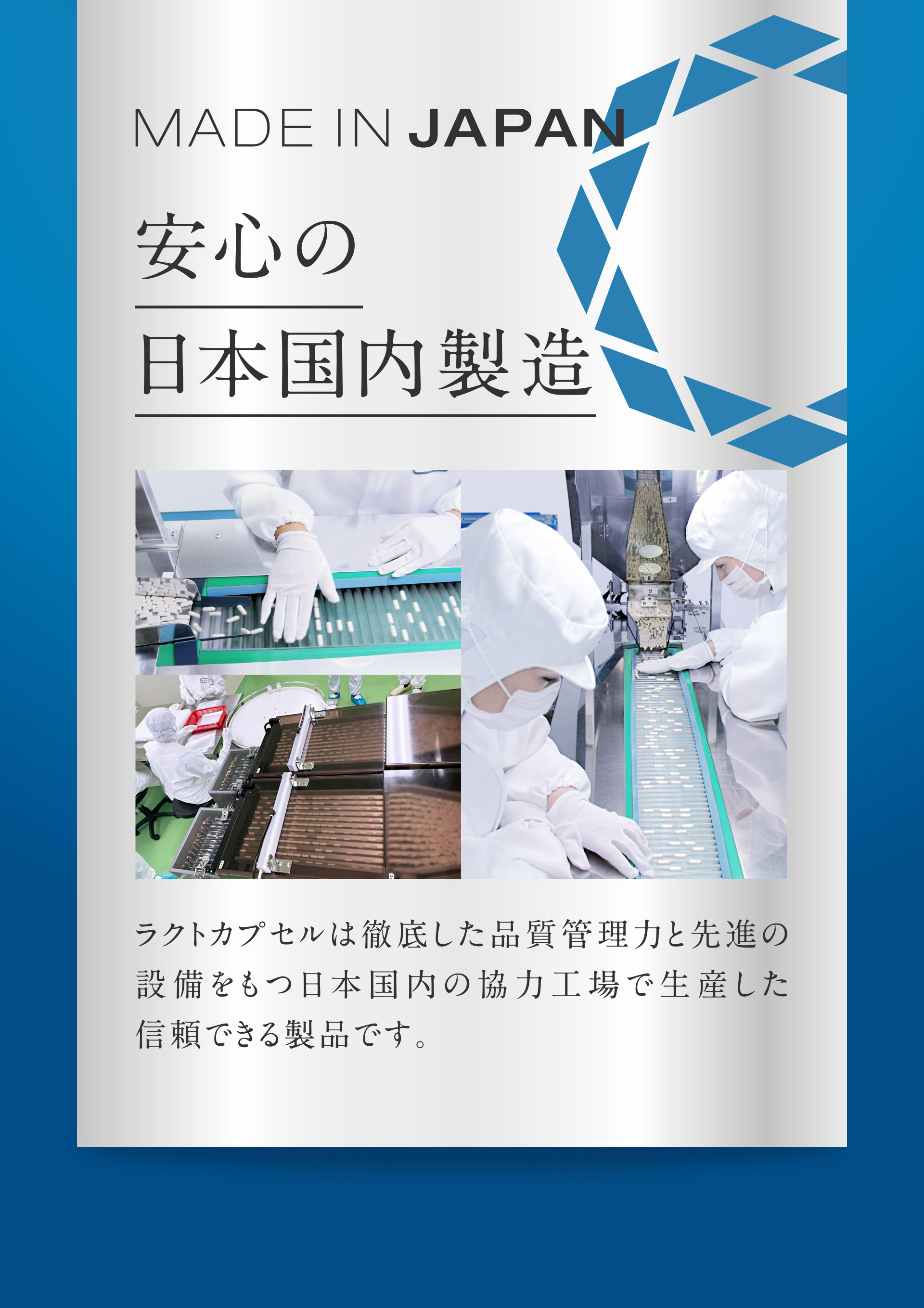 安心の日本国内製造