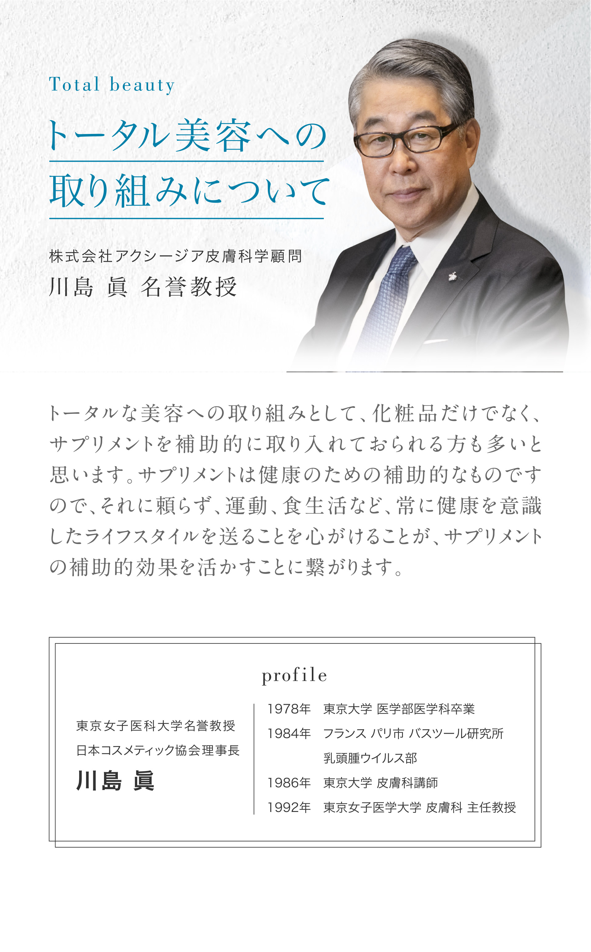 株式会社アクシージア皮膚科学顧問　川島眞名誉教授