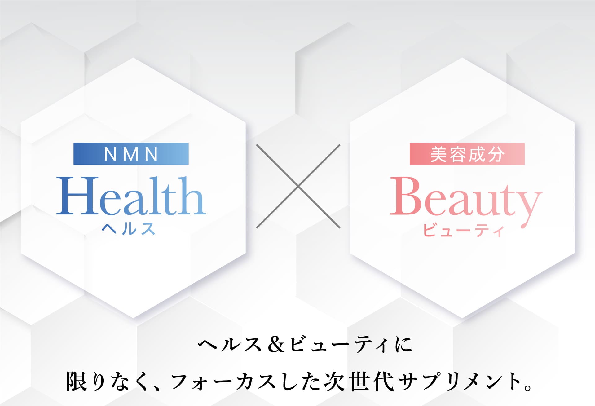 ヘルス＆ビューティに　限りなく、フォーカスした次世代サプリメント。