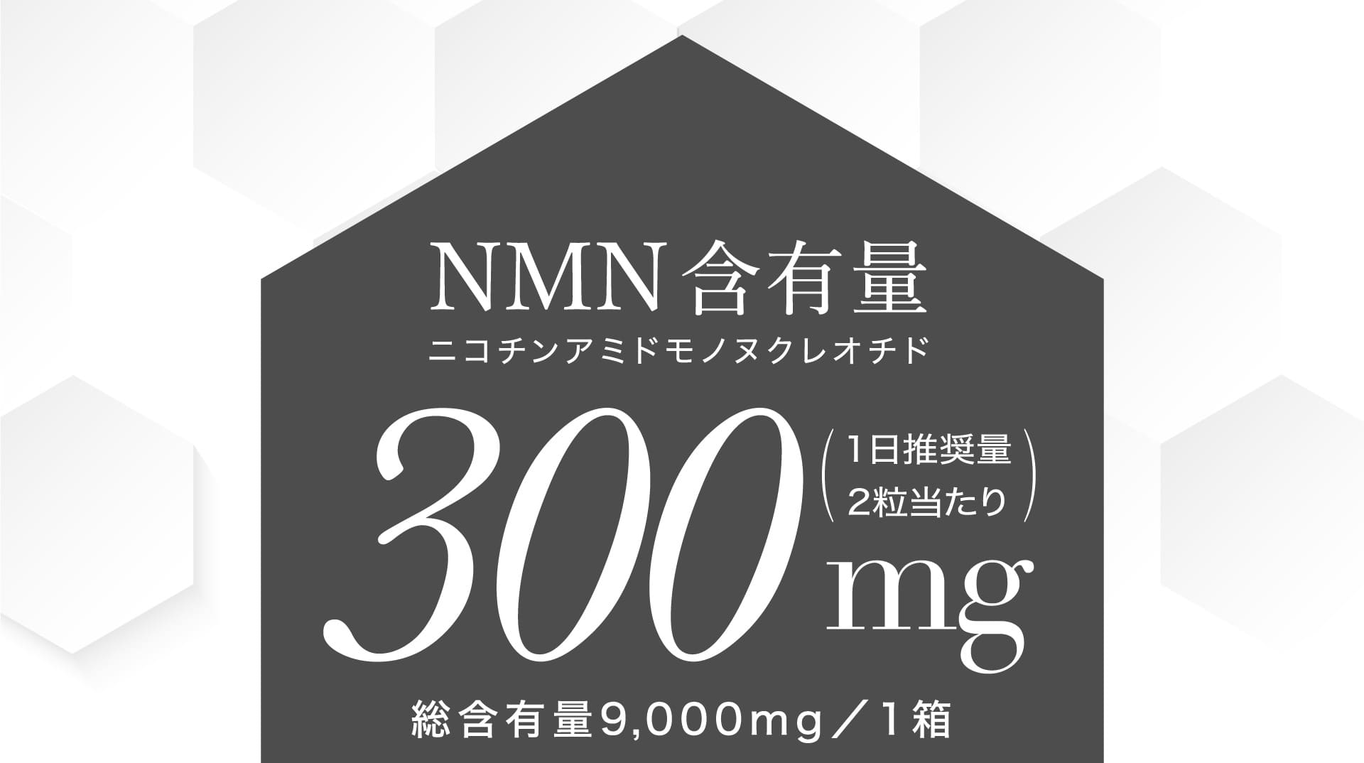 NMN含有量 300mg（1日推奨量2粒当たり）