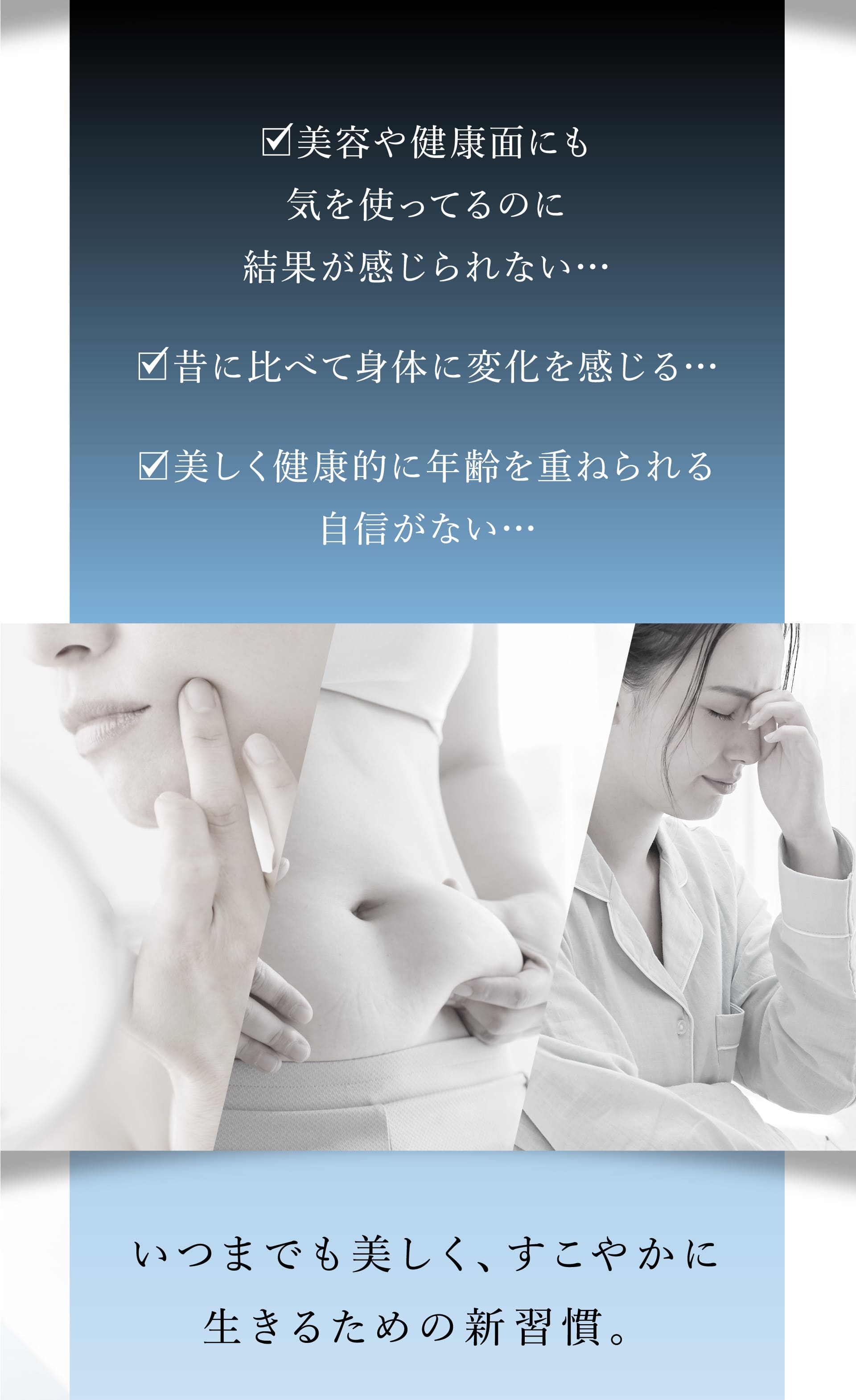 いつまでも美しく、すこやかに生きるための新習慣。