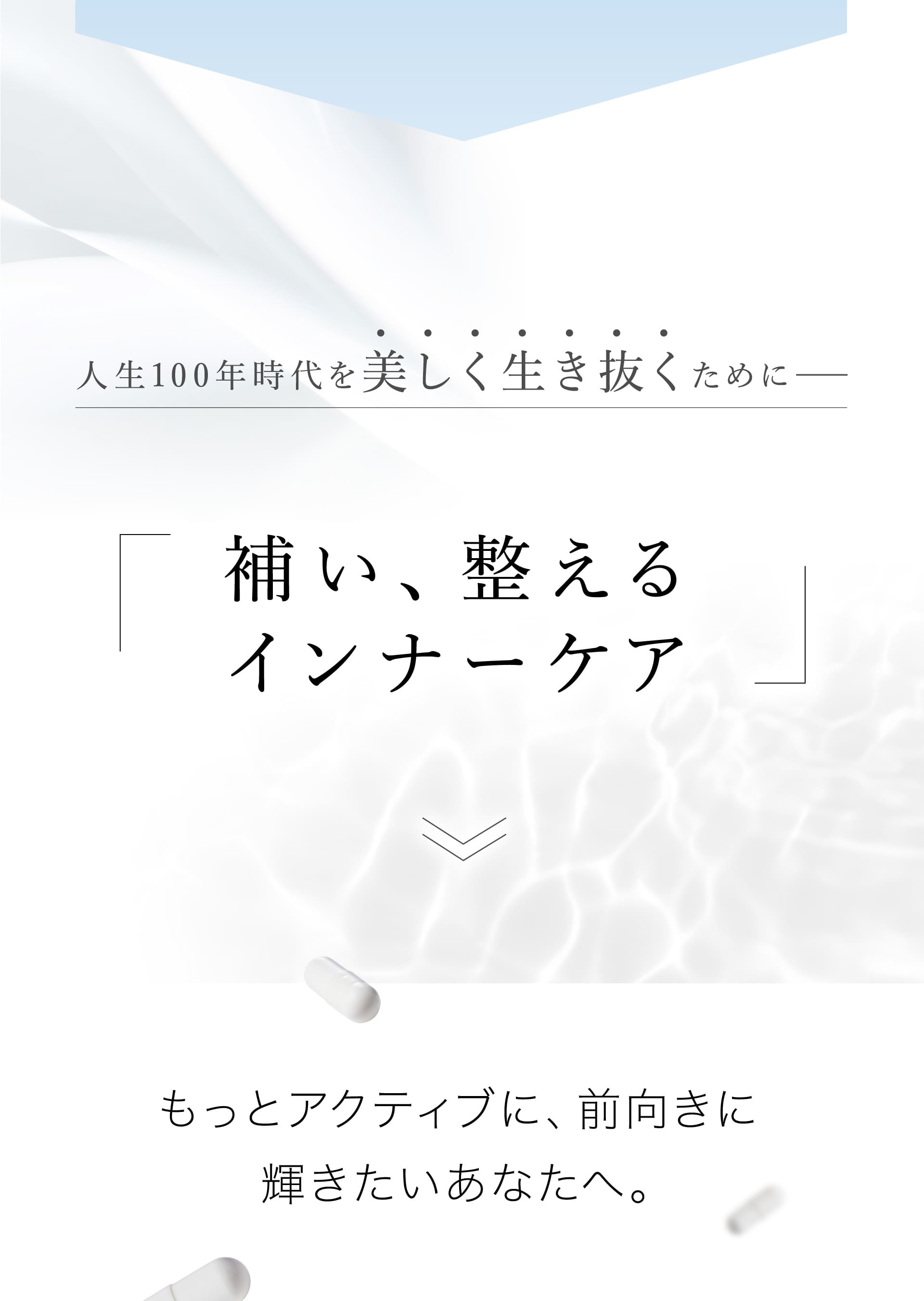 人生100年時代を美しく生き抜くために　「補い、整えるインナーケア」