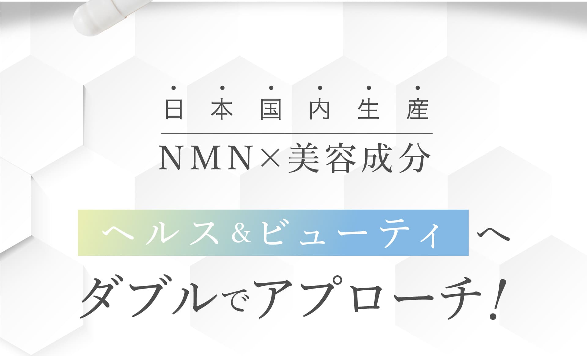 ヘルス＆ビューティへダブルでアプローチ！
