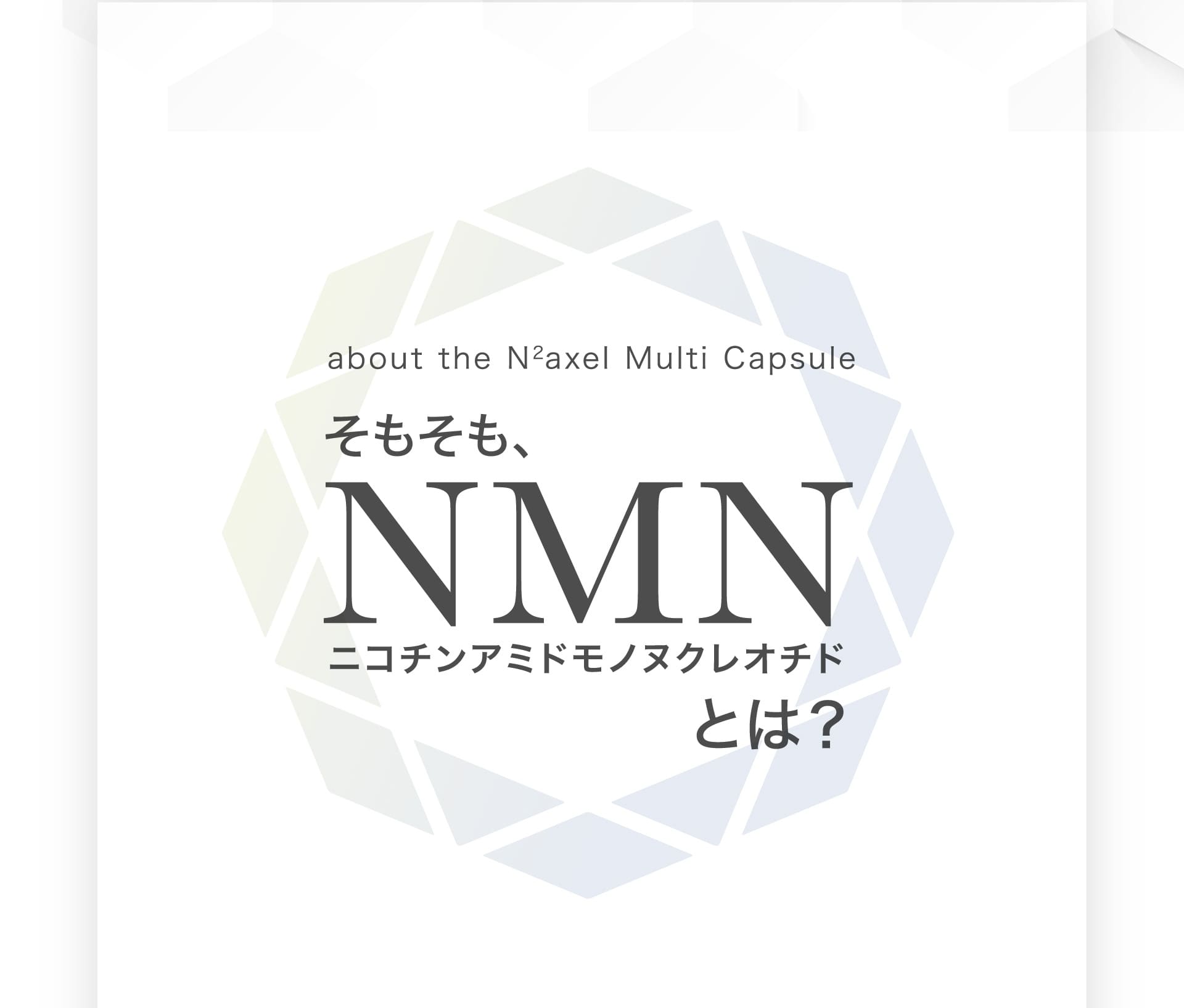 そもそもNMNとは？