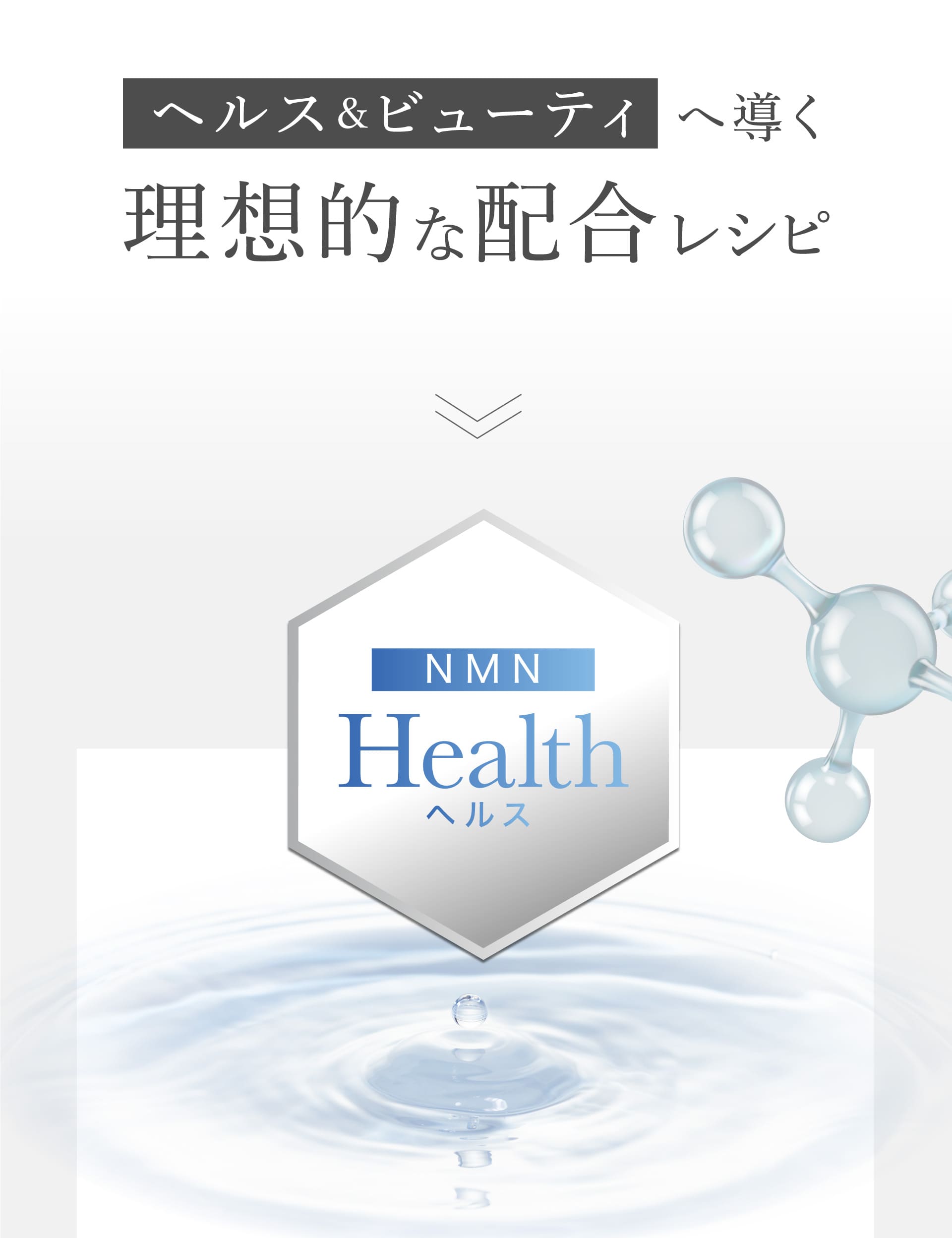 ヘルス＆ビューティへ導く理想的な配合レシピ