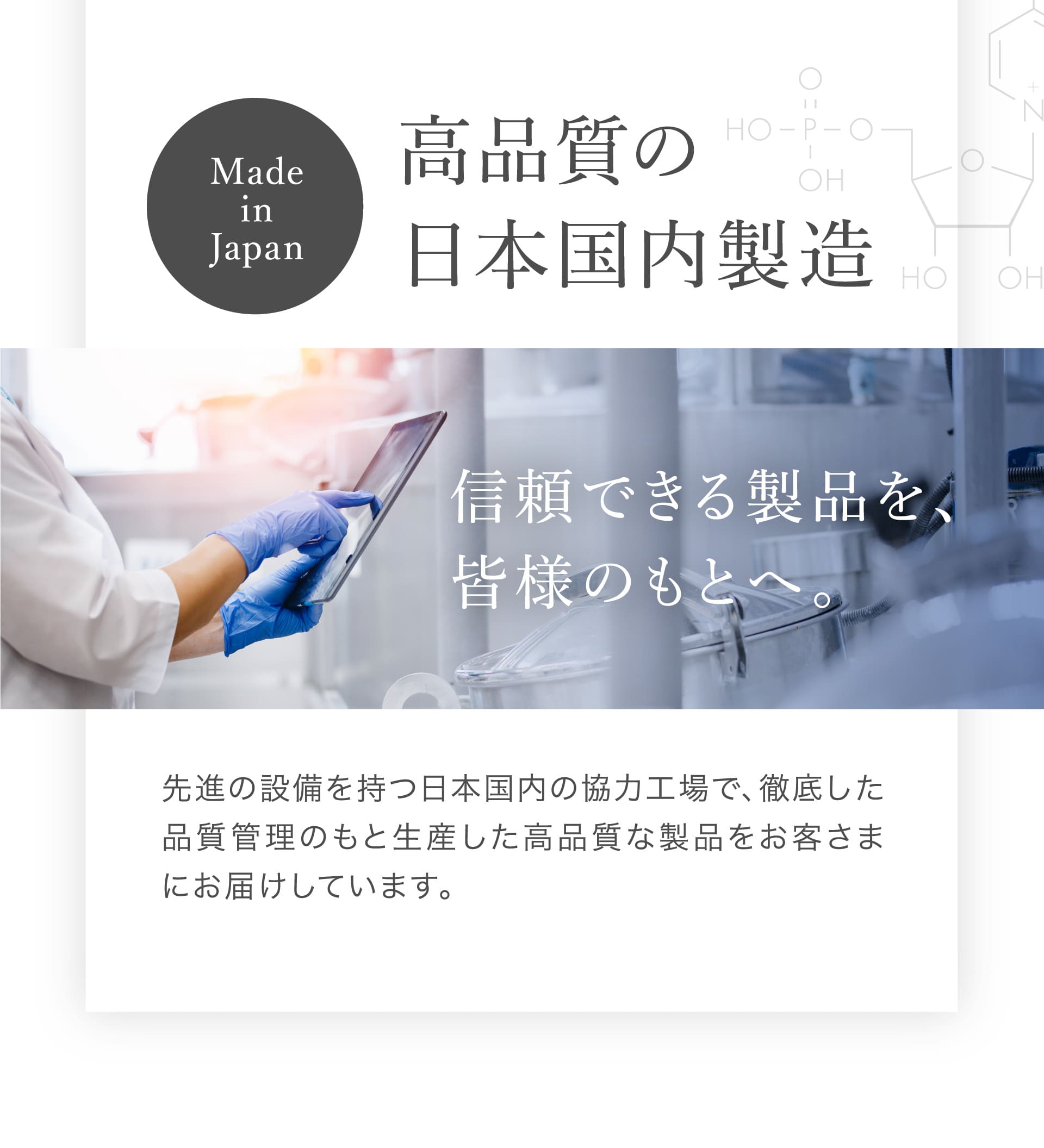 高品質の日本国内製造　信頼できる製品を、皆様のもとへ。