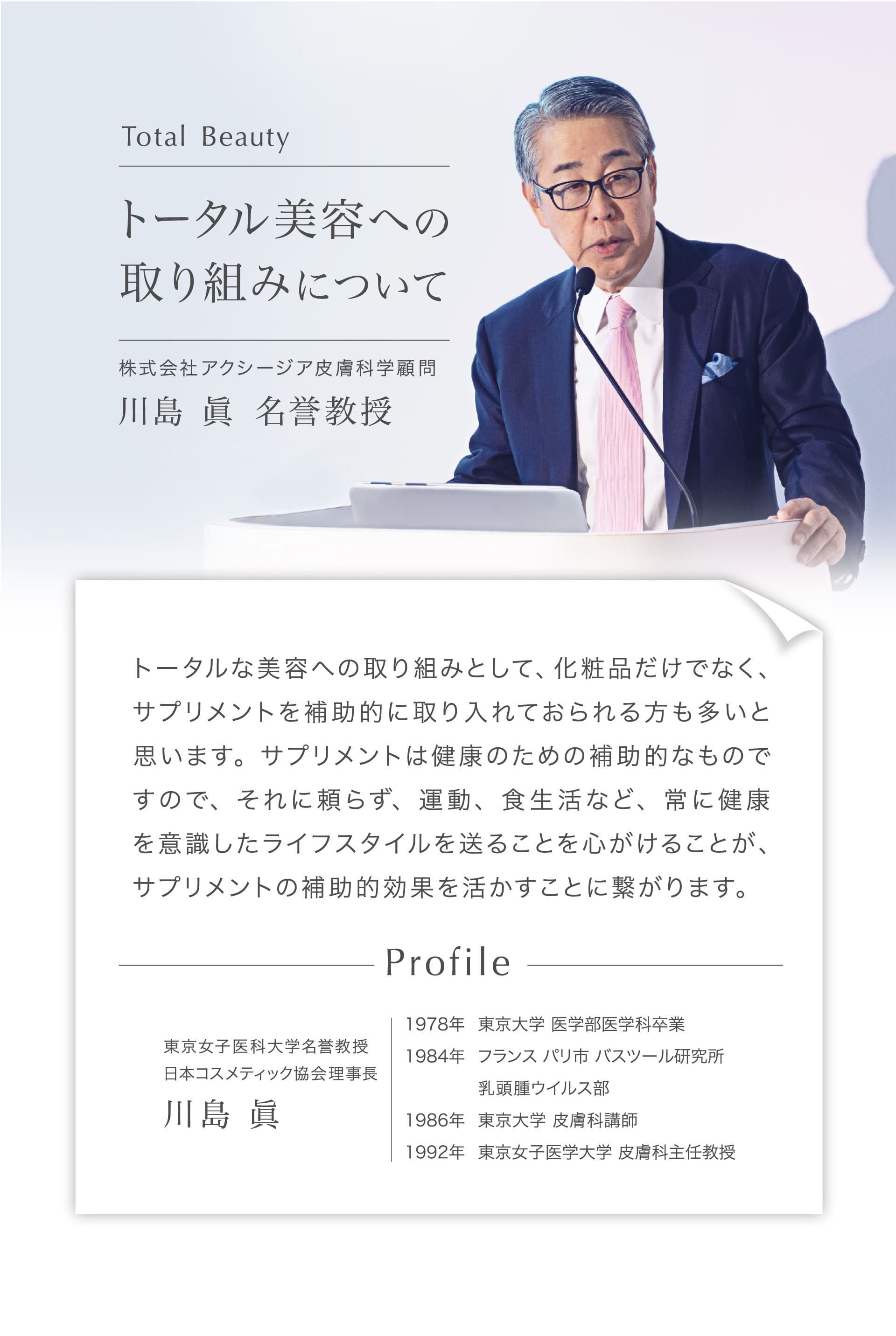 トータル美容への取り組みについて