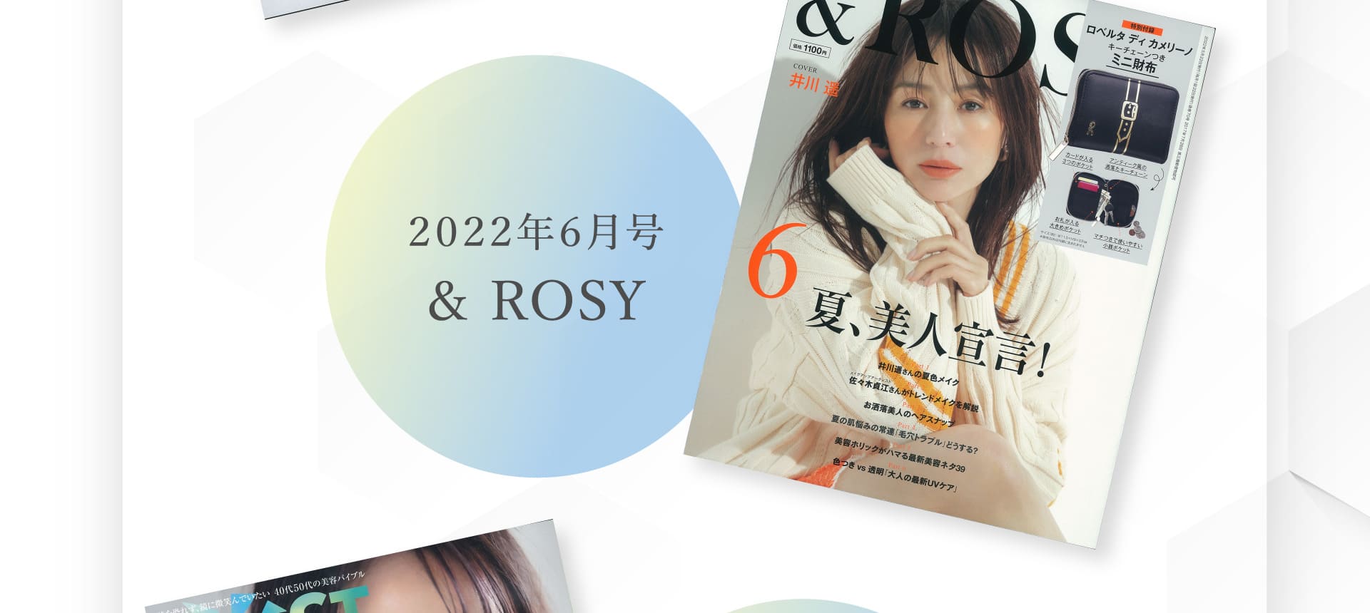 2022年6月号 & ROSY