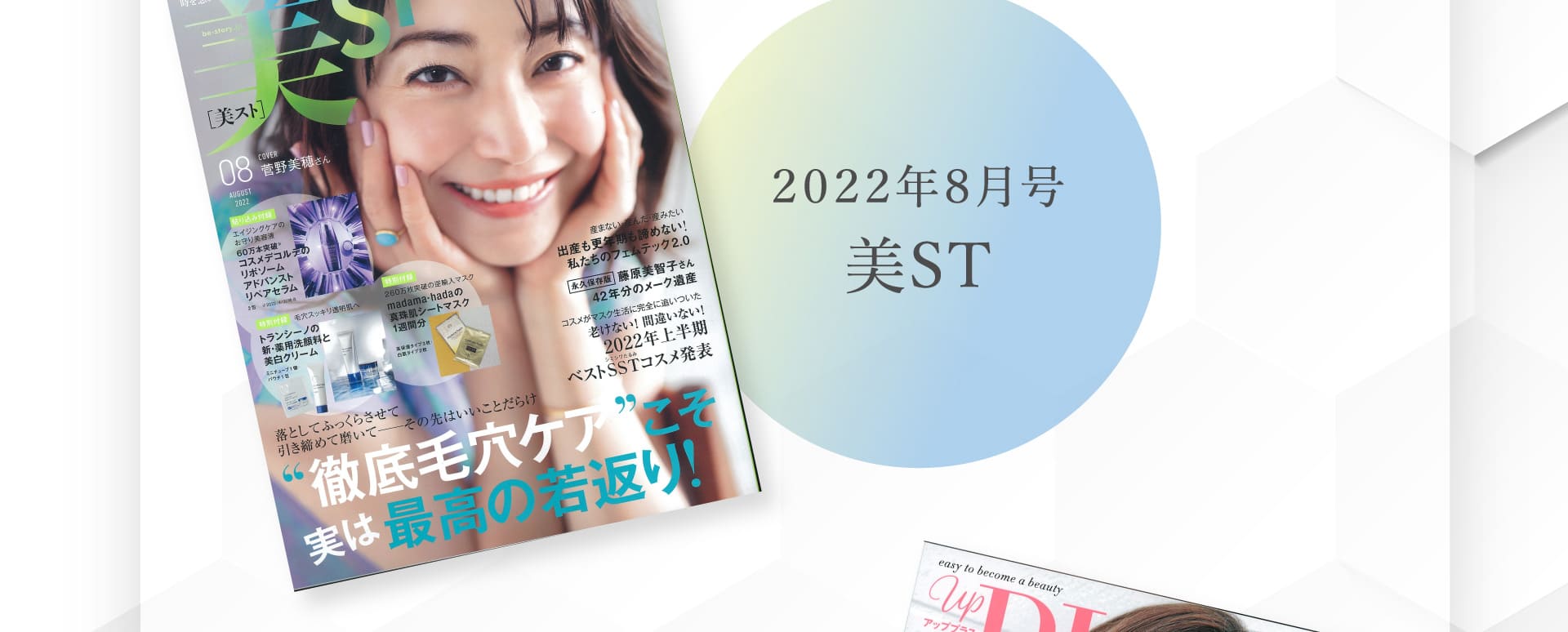 2022年8月号 美ST