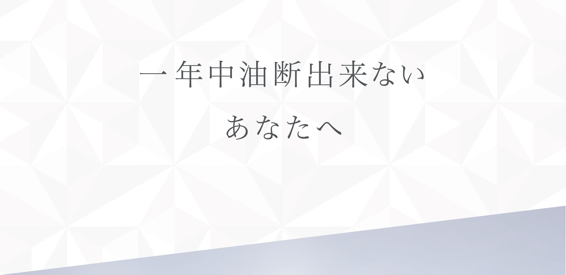 一年中油断出来ないあなたへ