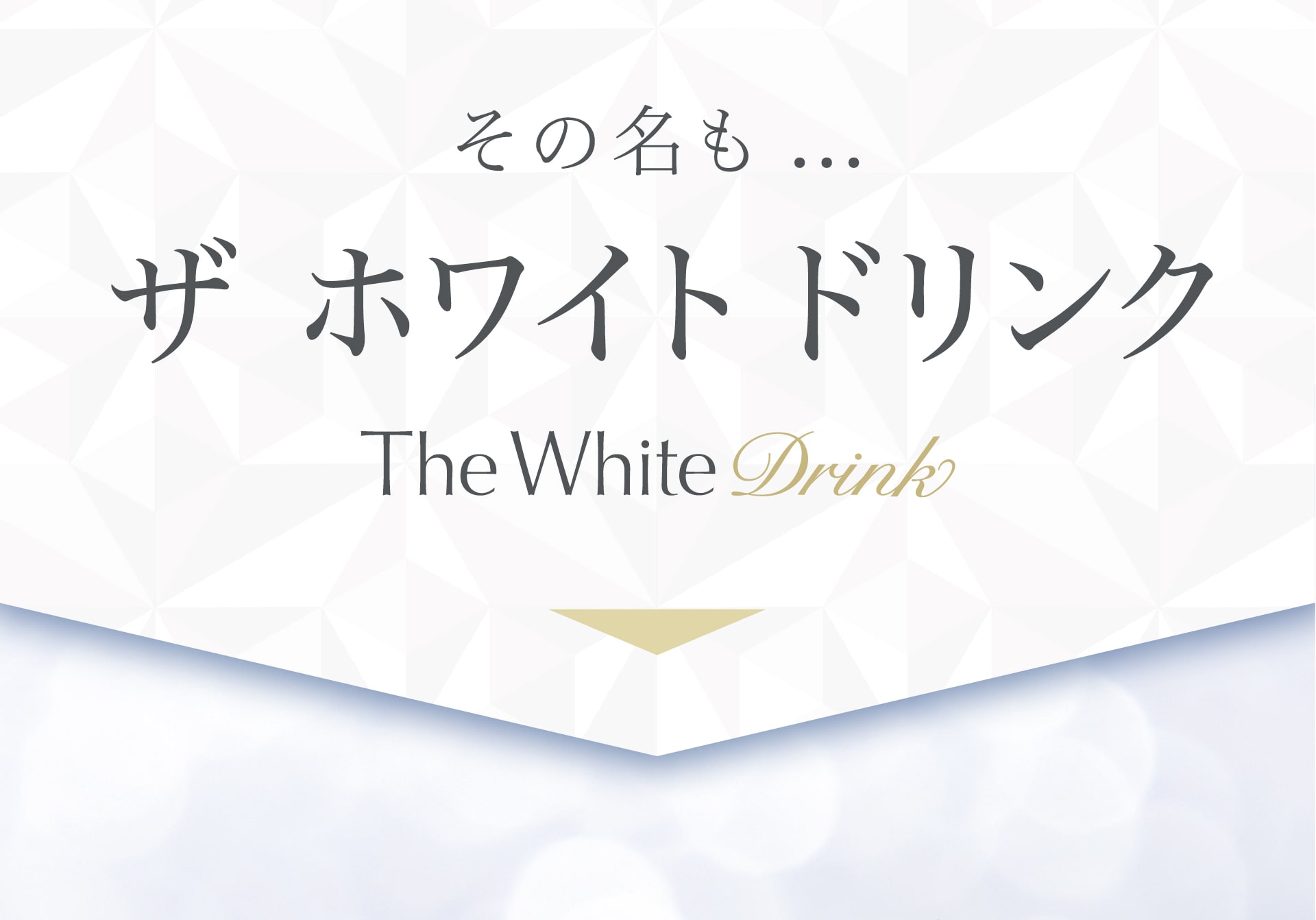 その名も「ザ ホワイト ドリンク」
