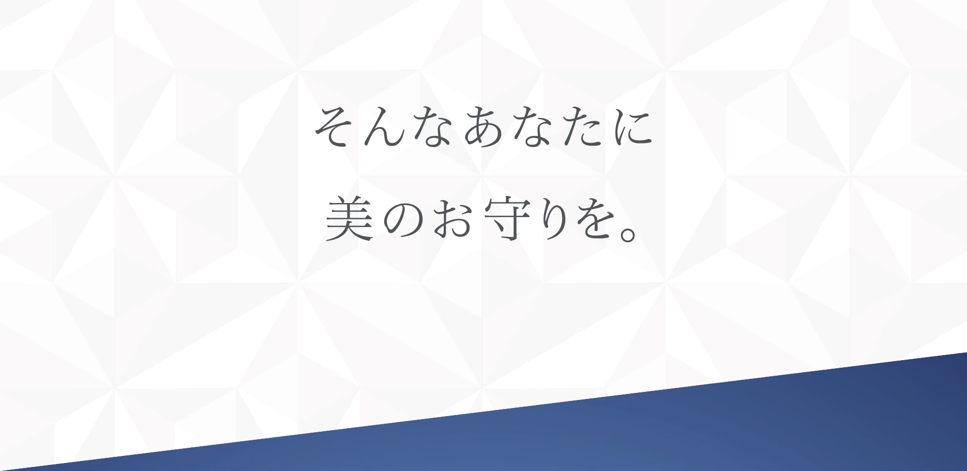 そんなあなたに美のお守りを