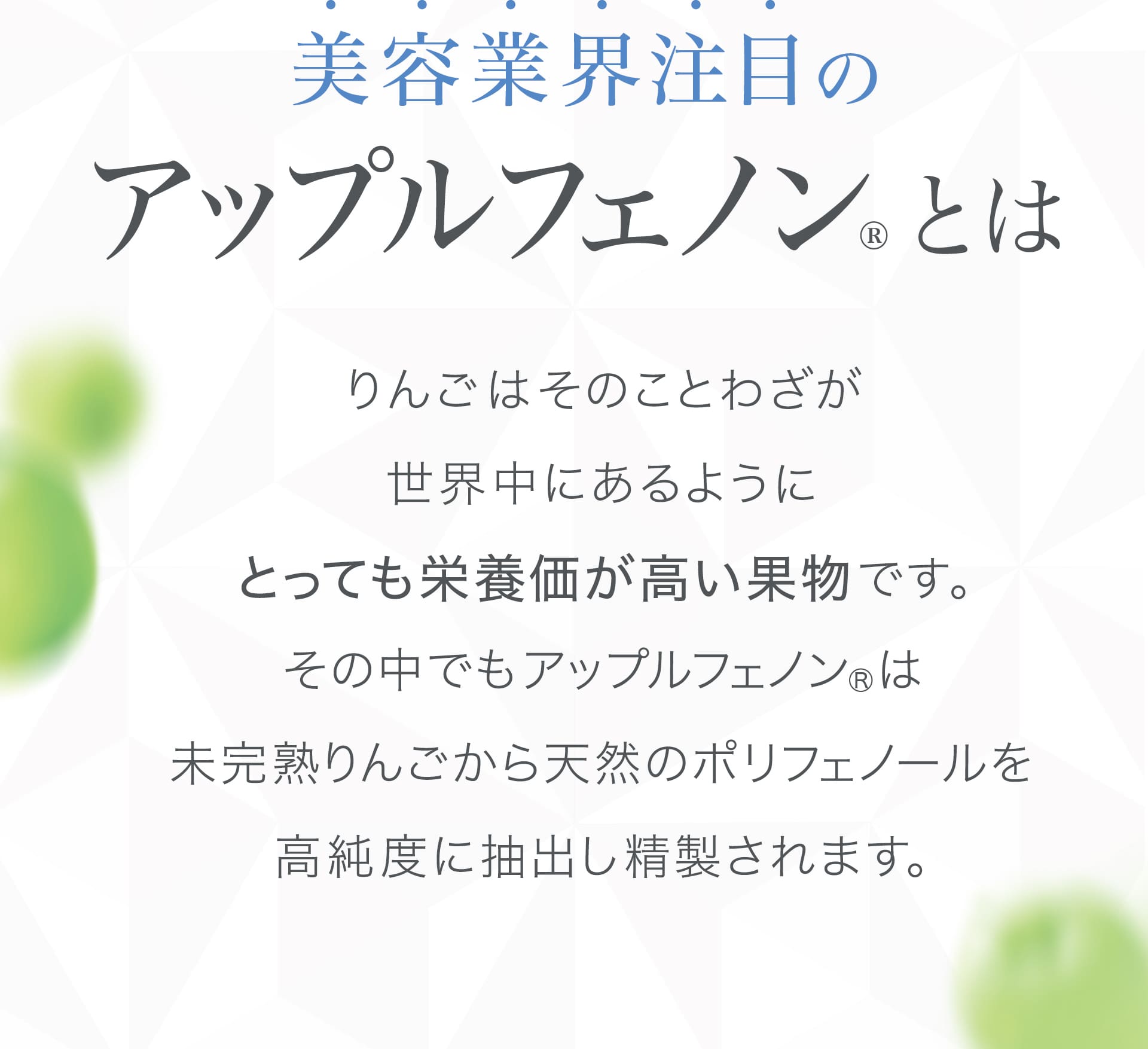 美容業界注目のアップルフェノンとは