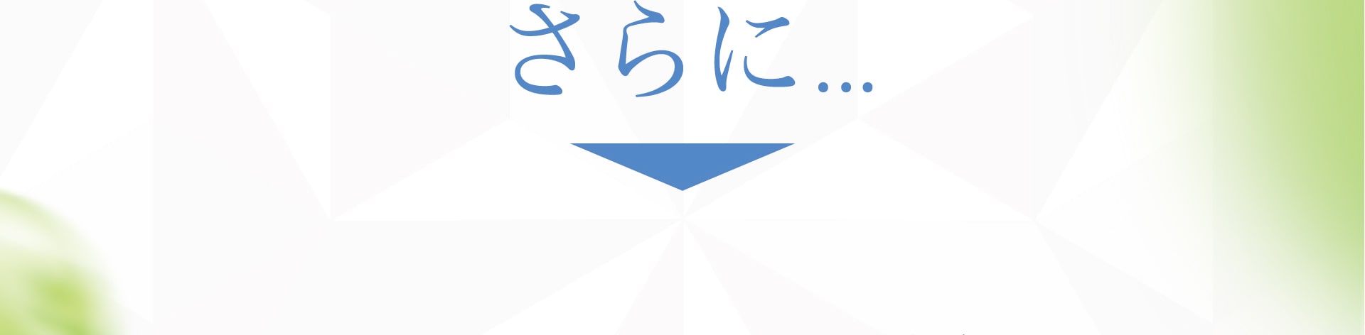 さらに