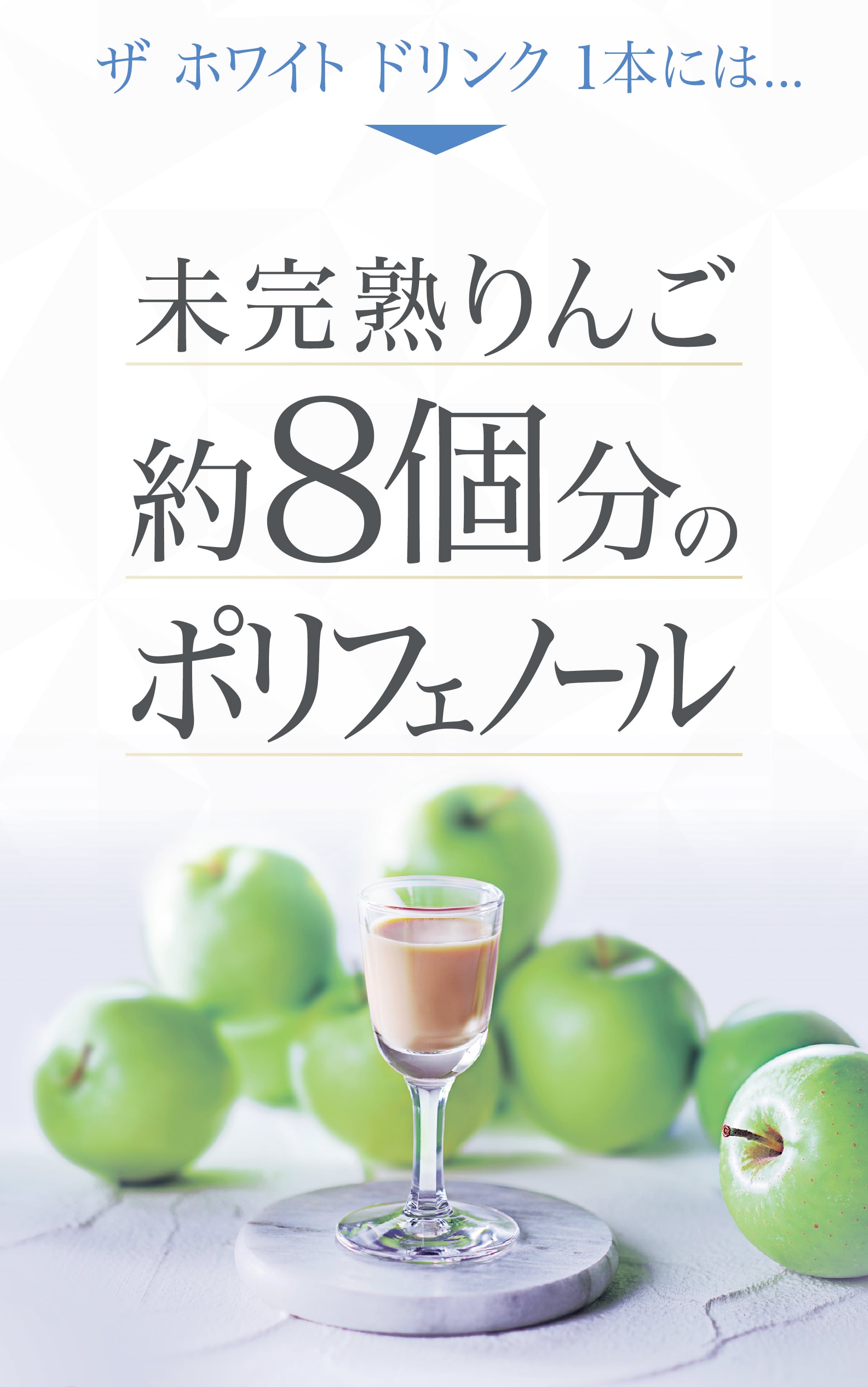 ザ ホワイト ドリンク1本には未完熟りんご約8個分のポリフェノール