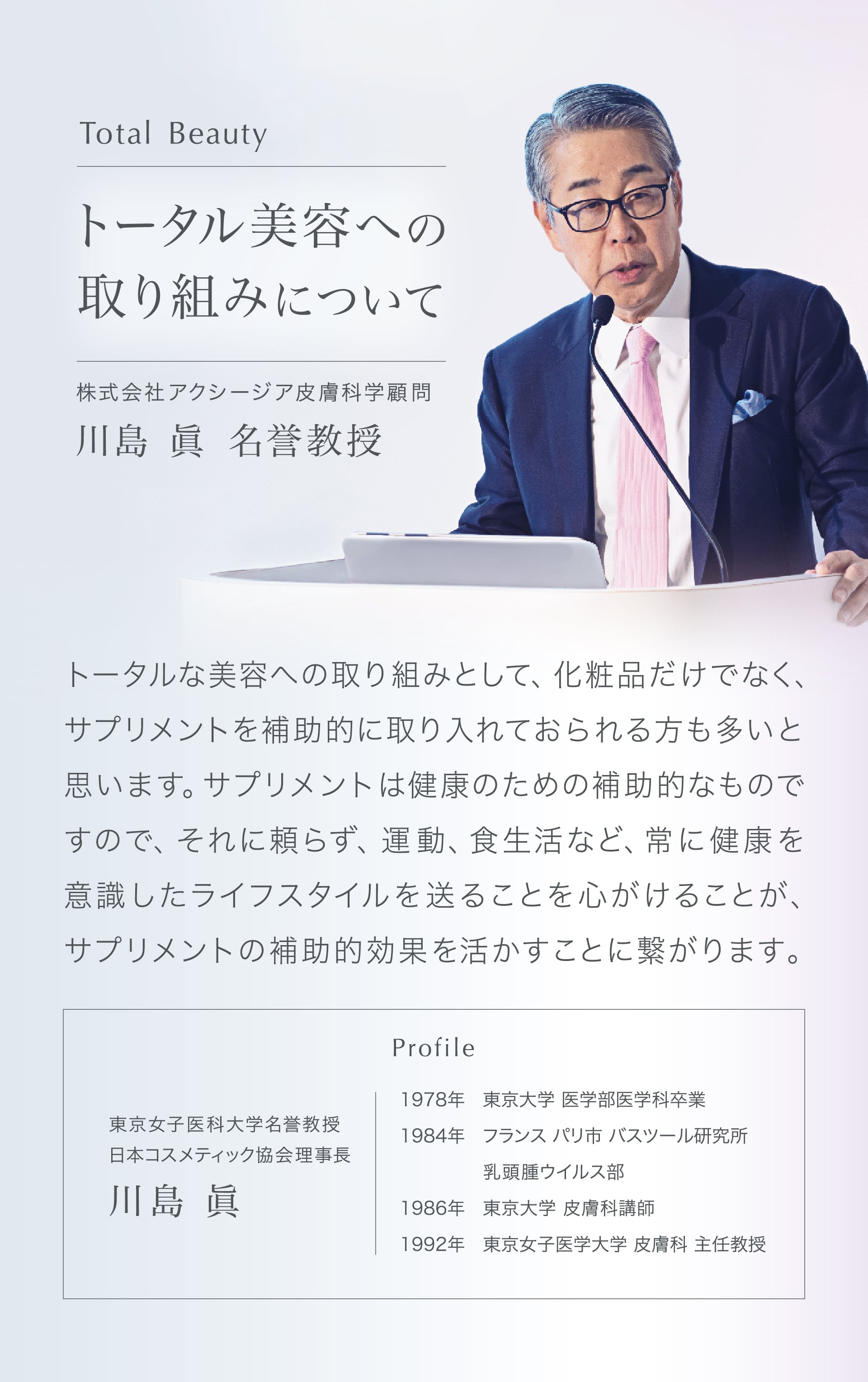 トータル美容への取り組みについて　川島眞名誉教授