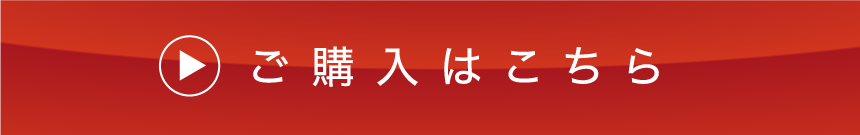 ご購入はこちら