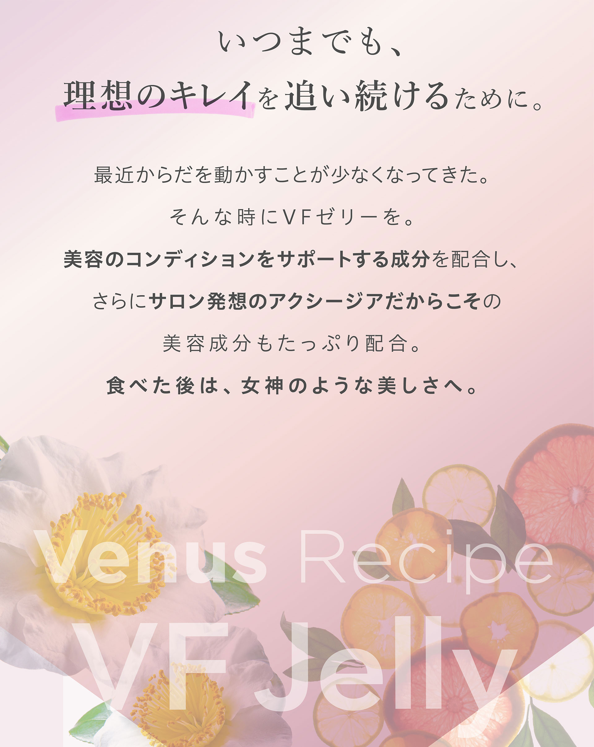 いつまでも、理想のキレイを追い続けるために。