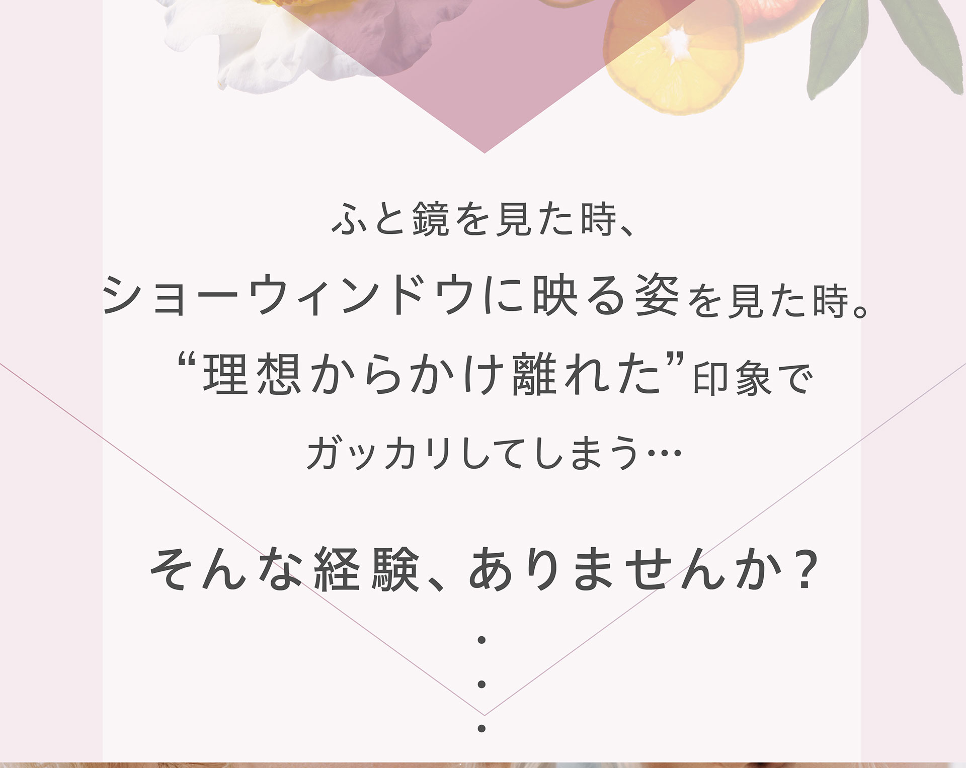 ふと鏡を見た時、ショーウィンドウに映る姿を見た時。“理想からかけ離れた”印象でガッカリしてしまう…