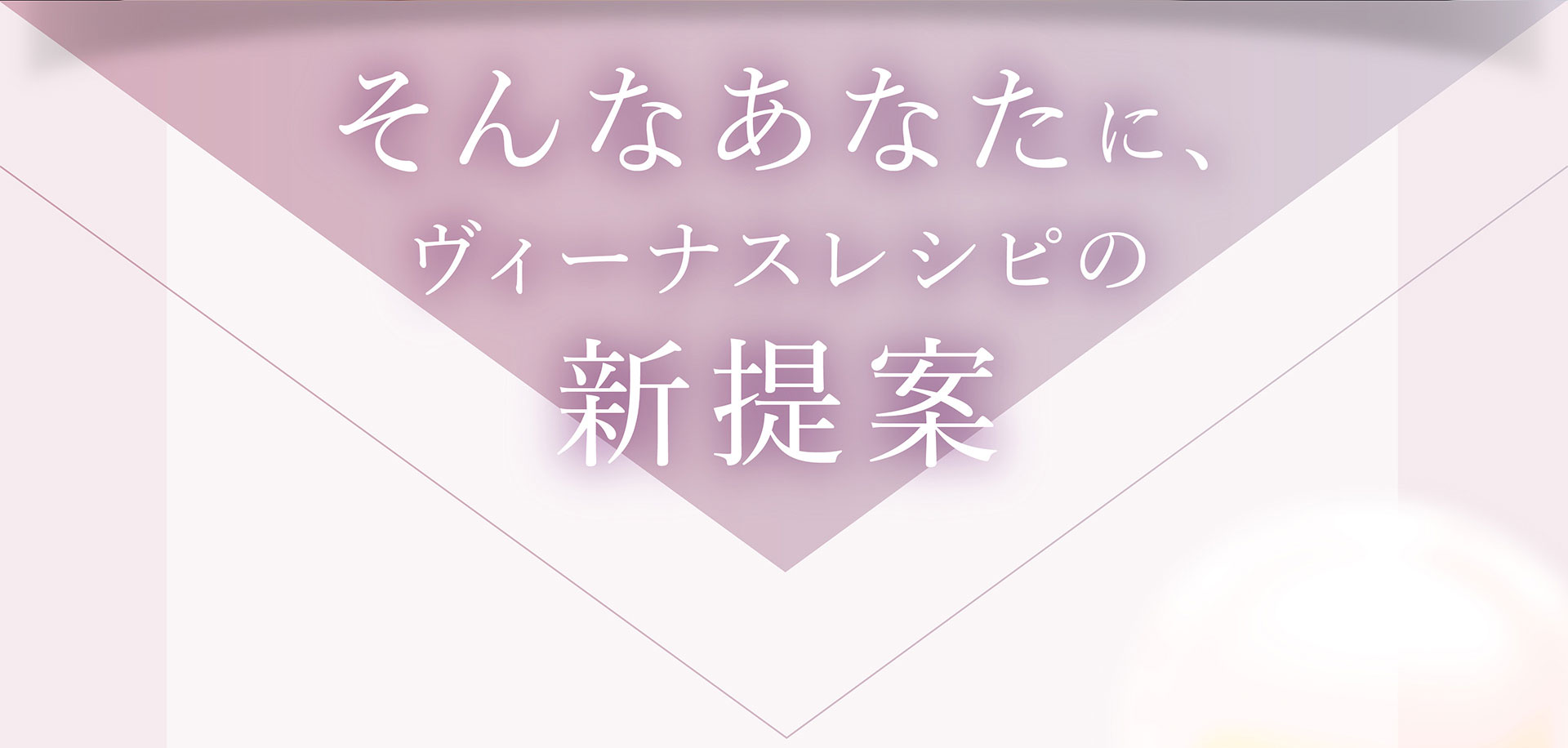 そんなあなたに、ヴィーナスレシピの新提案