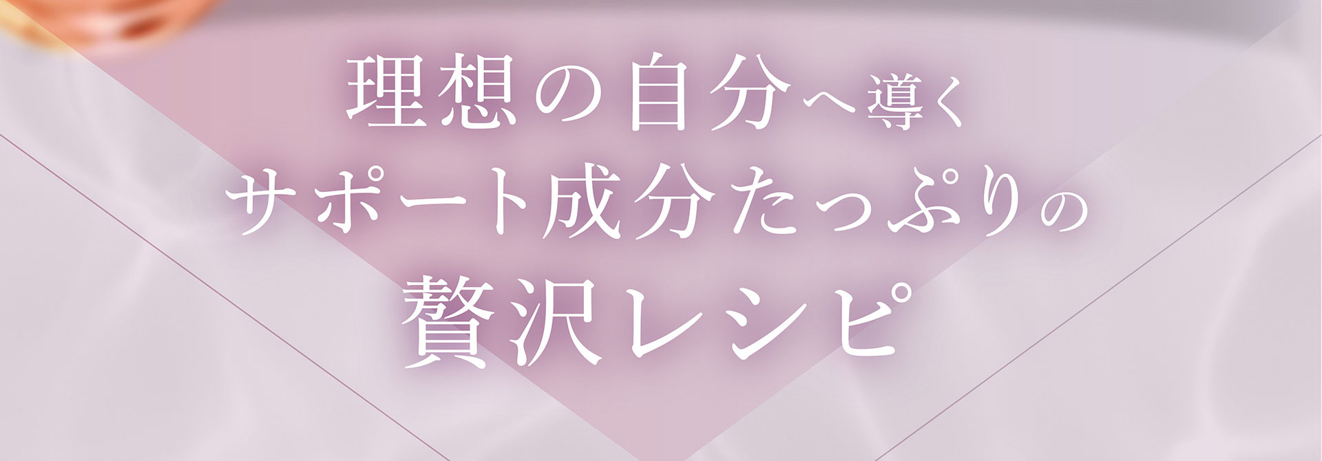 理想の自分へ導くサポート成分たっぷりの贅沢レシピ