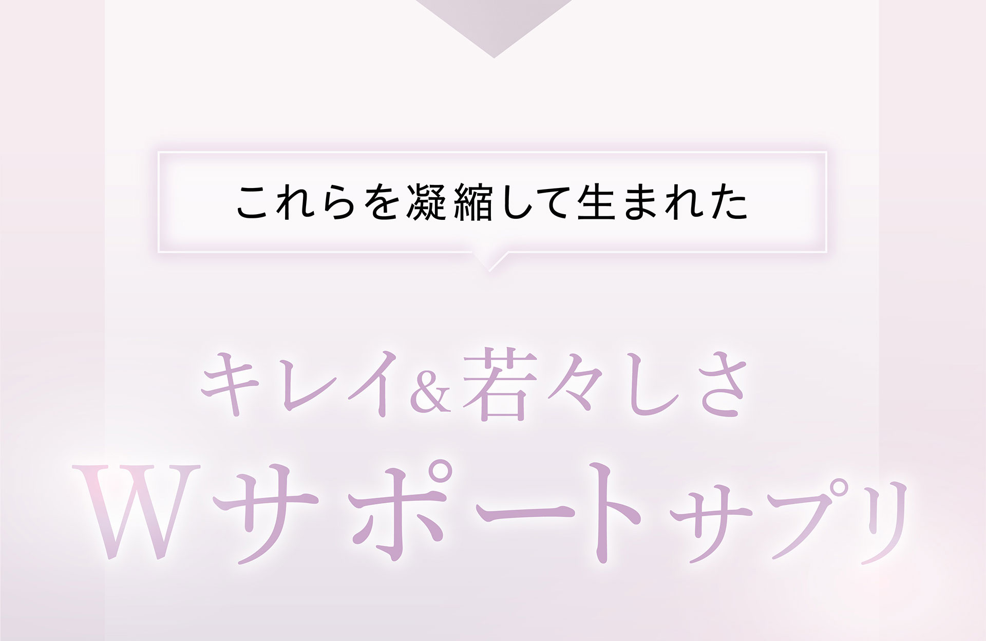 キレイ＆若々しさ Wサポートサプリ