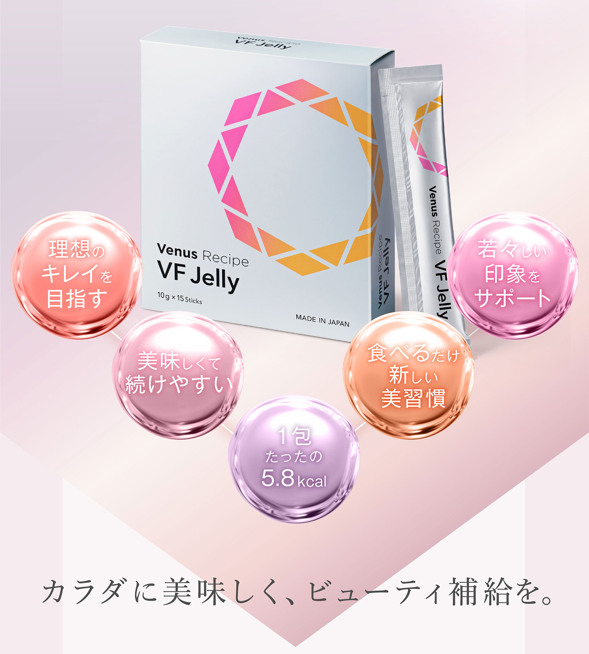 カラダに美味しく、ビューティ補給を。