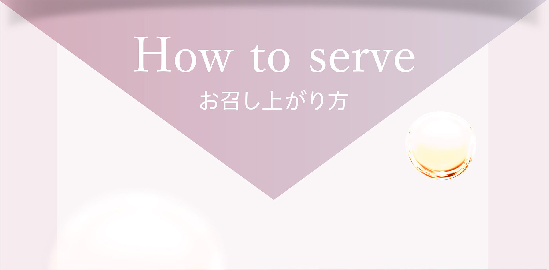 お召し上がり方