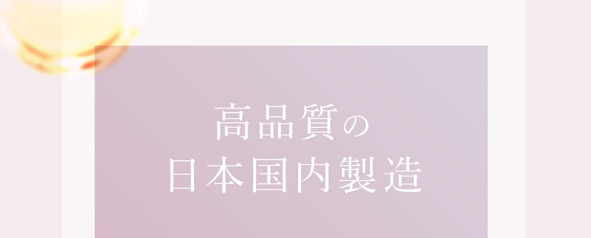高品質の日本国内製造