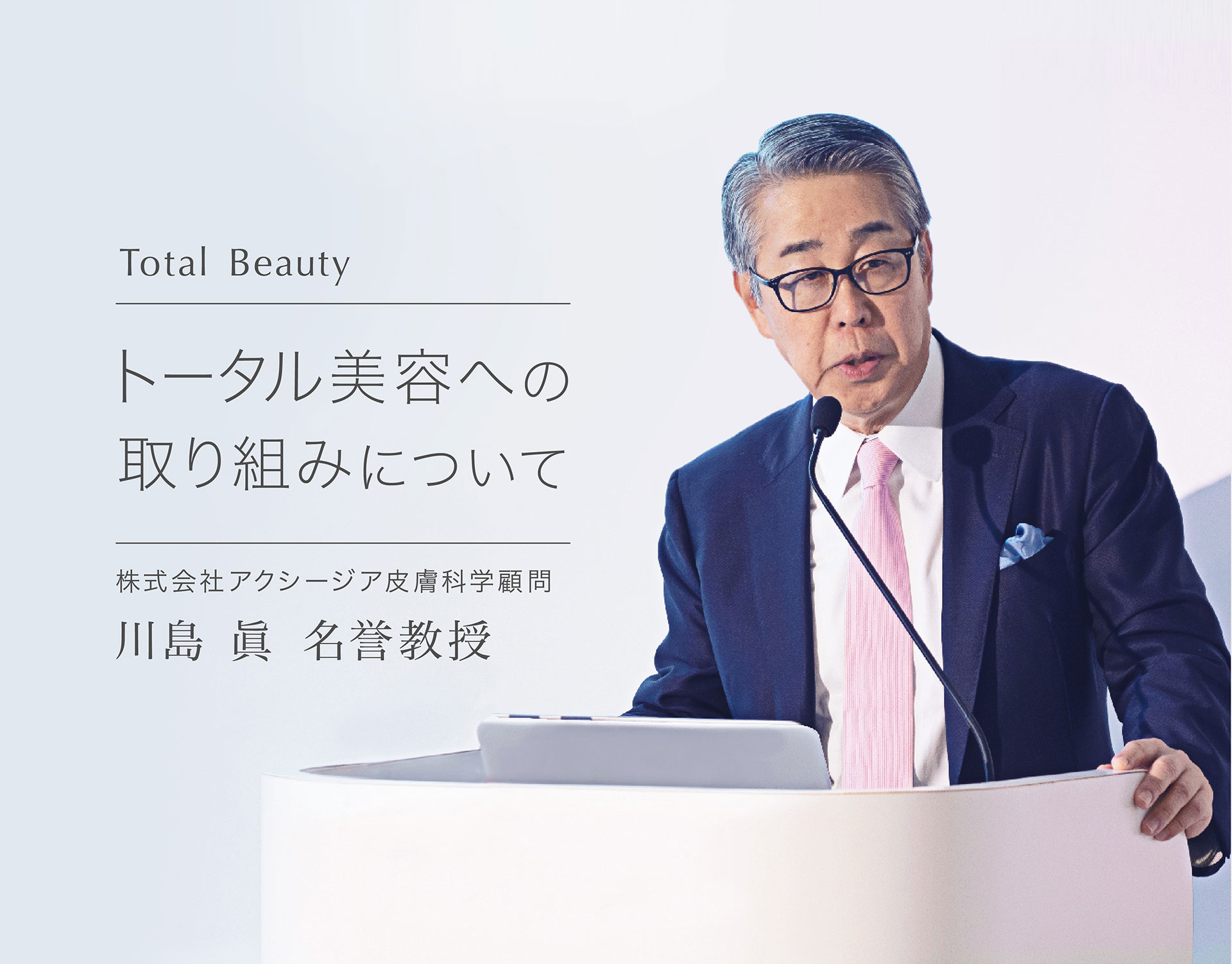 トータル美容への取り組みについて