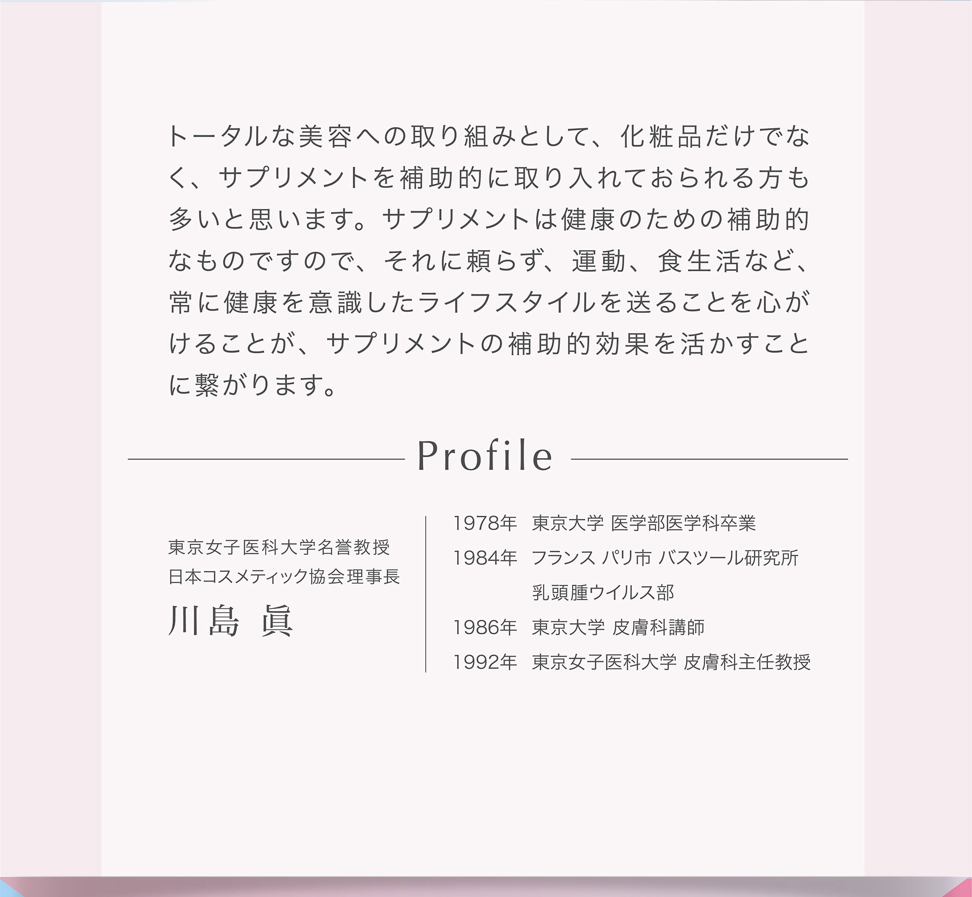 東京女子医科大学名誉教授 日本コスメティック協会理事長 川島 眞