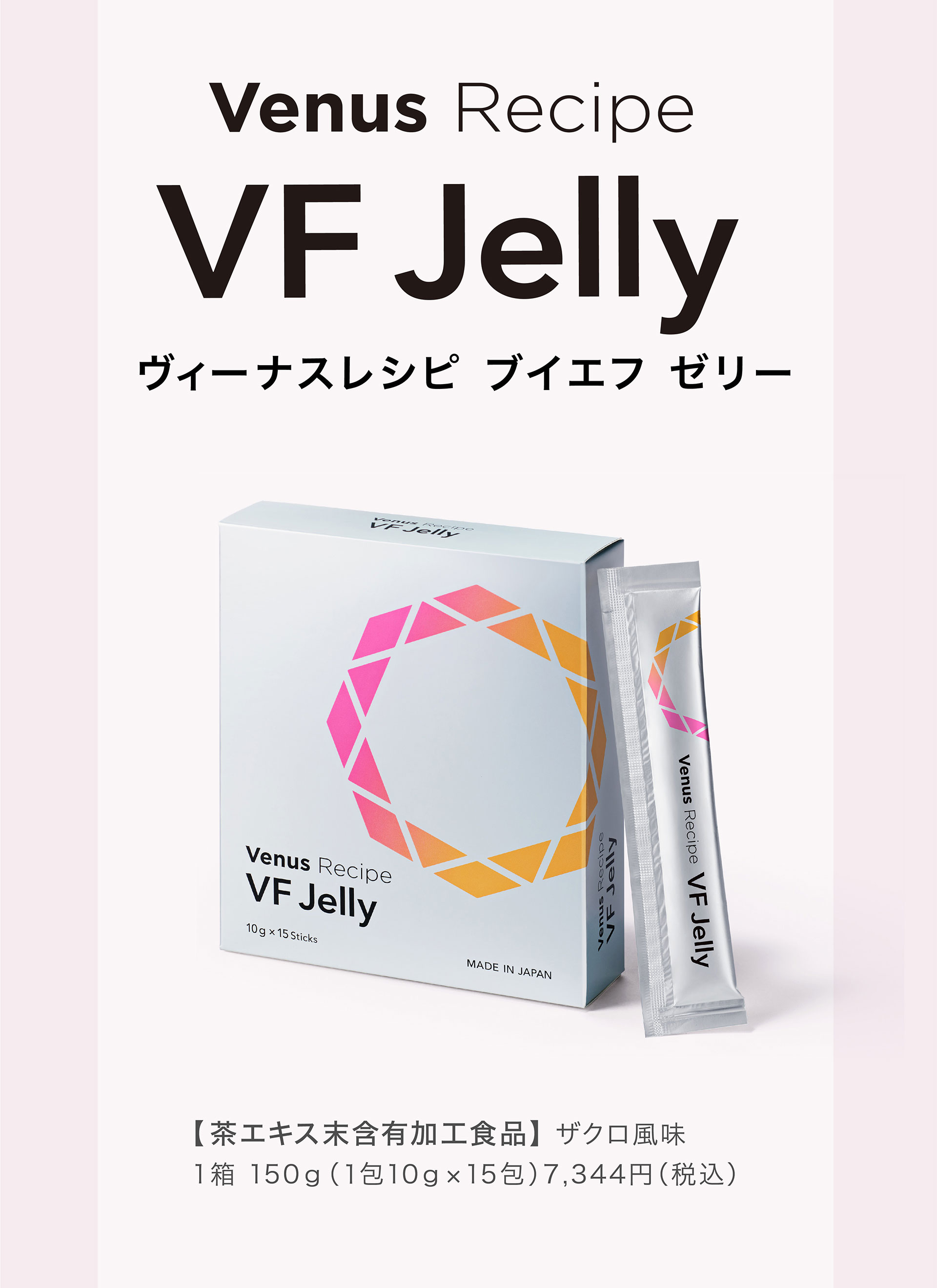 ヴィーナスレシピ ブイエフ ゼリー