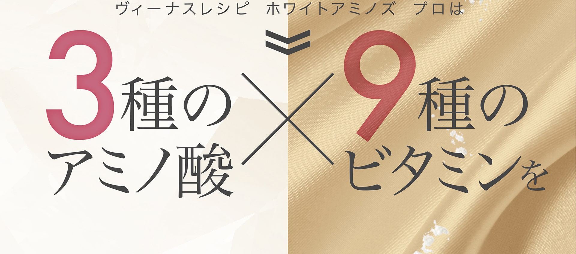 ヴィーナスレシピ ホワイトアミノズ プロは3種のアミノ酸と9種のビタミン