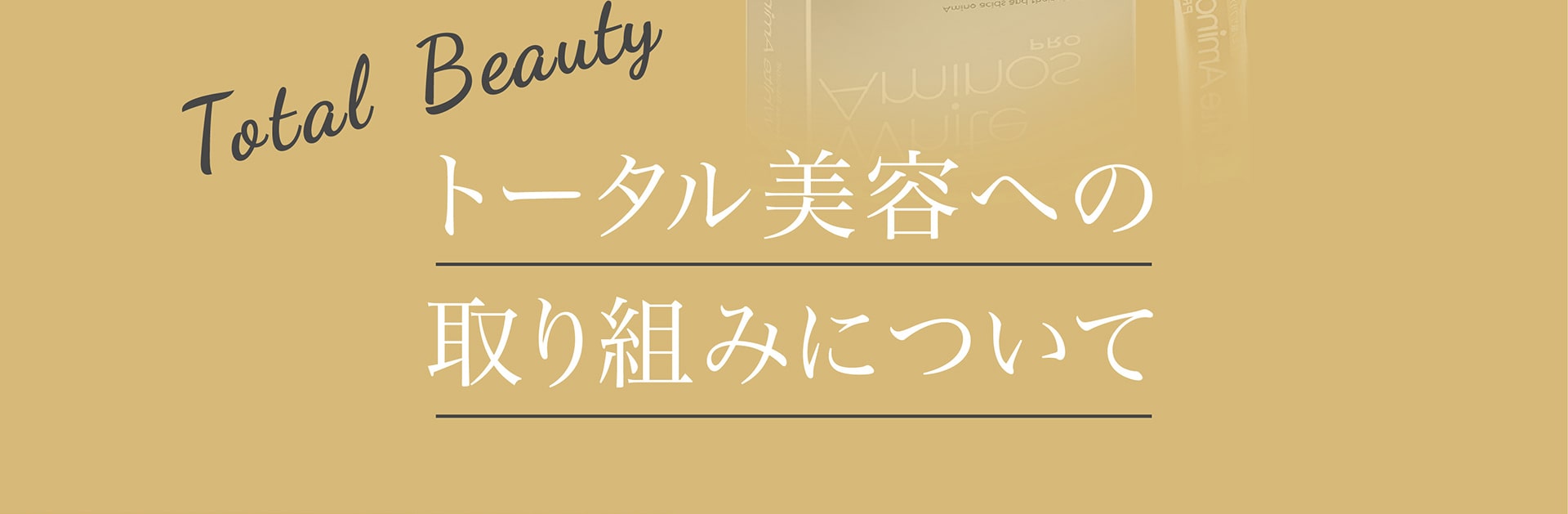 トータル美容への取り組みについて