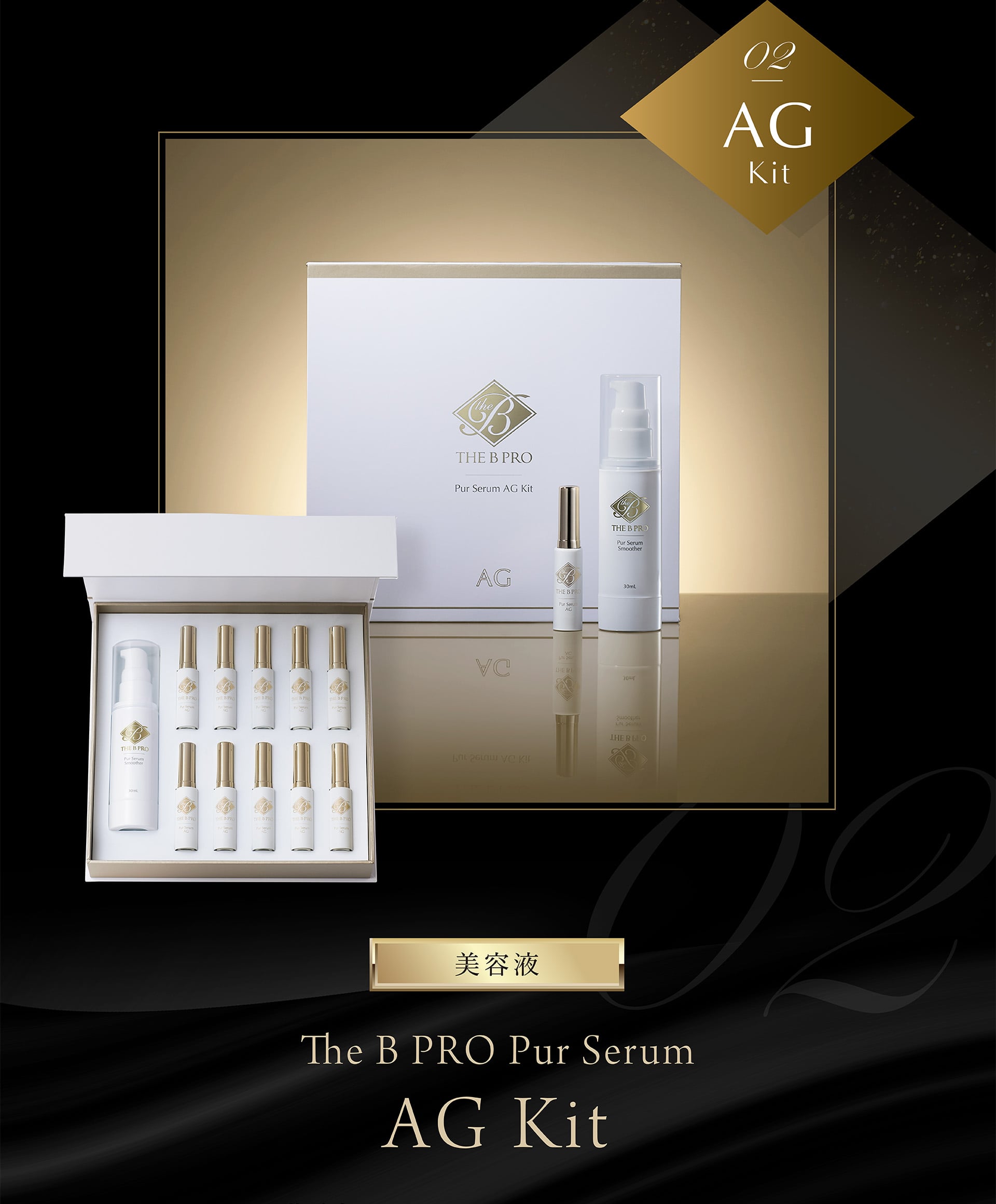 【02 美容液】The B PRO Pur Serum AG kit